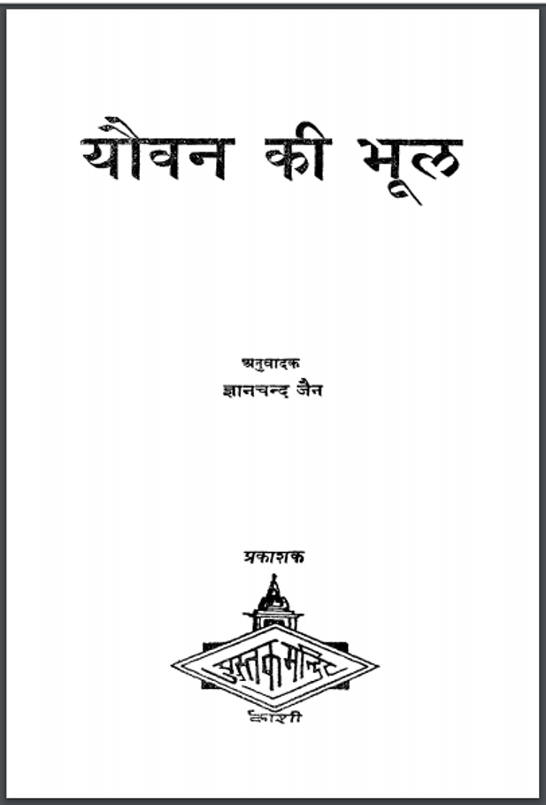 यौवन की भूल : ज्ञानचन्द जैन द्वारा हिंदी पीडीऍफ़ पुस्तक - उपन्यास | Yauvan Ki Bhool : by Gyanchand Jain Hindi PDF Book - Novel (Upanyas)