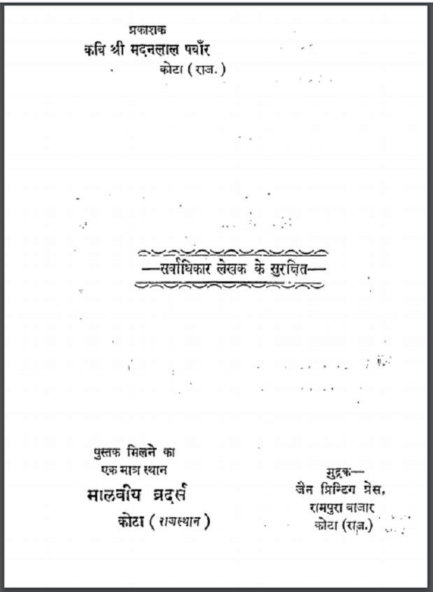 क्रान्ति - किरण : श्री मदनलाल पवाँर द्वारा हिंदी पीडीऍफ़ पुस्तक - काव्य | Kranti - Kiran : by Shri Madan Lal Panwar Hindi PDF Book - Poetry (Kavya)