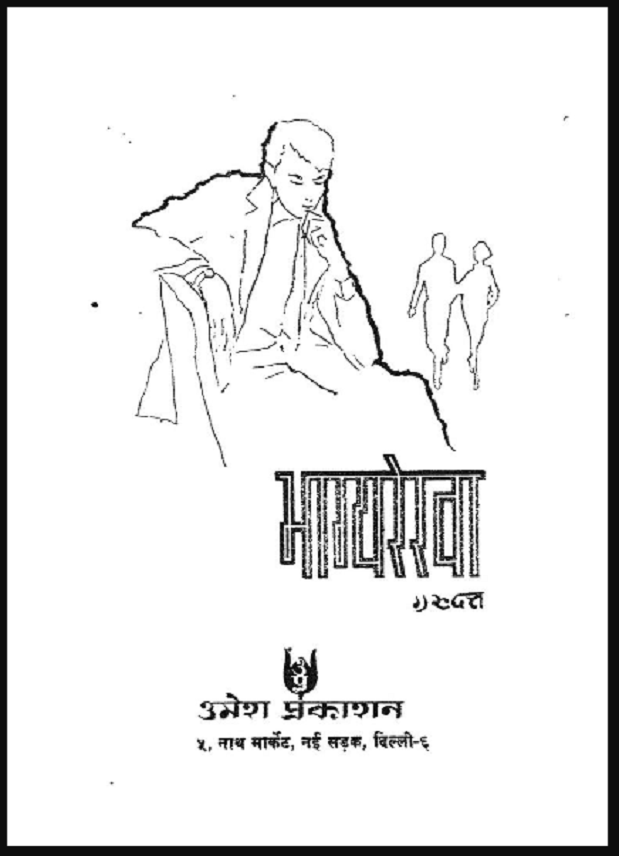 भाग्यरेखा : गुरुदत्त द्वारा हिंदी पीडीऍफ़ पुस्तक - उपन्यास | Bhagya Rekha : by Gurudatt Hindi PDF Book - Novel (Upanyas)