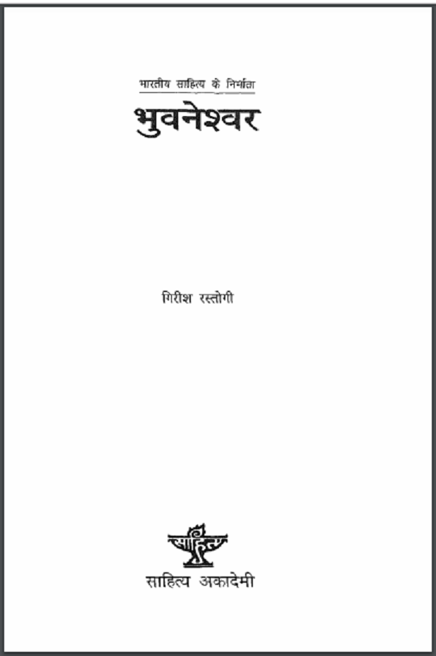 भुवनेश्वर : गिरीश रस्तोगी द्वारा हिंदी पीडीऍफ़ पुस्तक - जीवनी | Bhuvneshwar : by Girish Rastogi Hindi PDF Book - Biography (Jeevani)