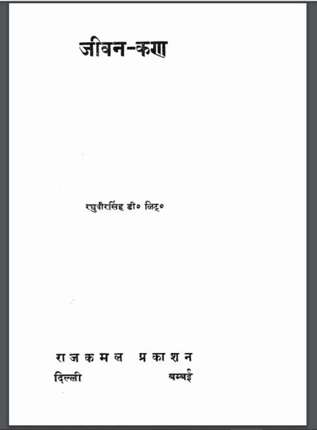 जीवन कण : डा० रघुवीर सिंह द्वारा हिंदी पीडीऍफ़ पुस्तक - काव्य | Jivan Kan : by Dr. Raghuvir Singh Hindi PDF Book - Poetry (Kavya)