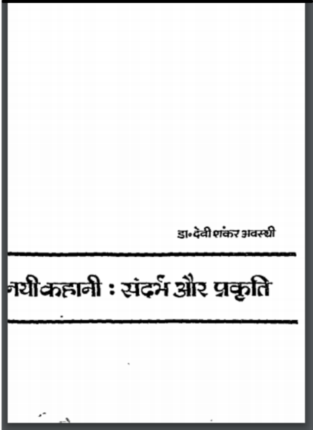 नयी कहानी : डॉ. देवी शंकर अवस्थी द्वारा हिंदी पीडीऍफ़ पुस्तक - साहित्य | Nayi Kahani : by Dr. Devi Shankar Avasthi Hindi PDF Book - Literature (Sahitya)