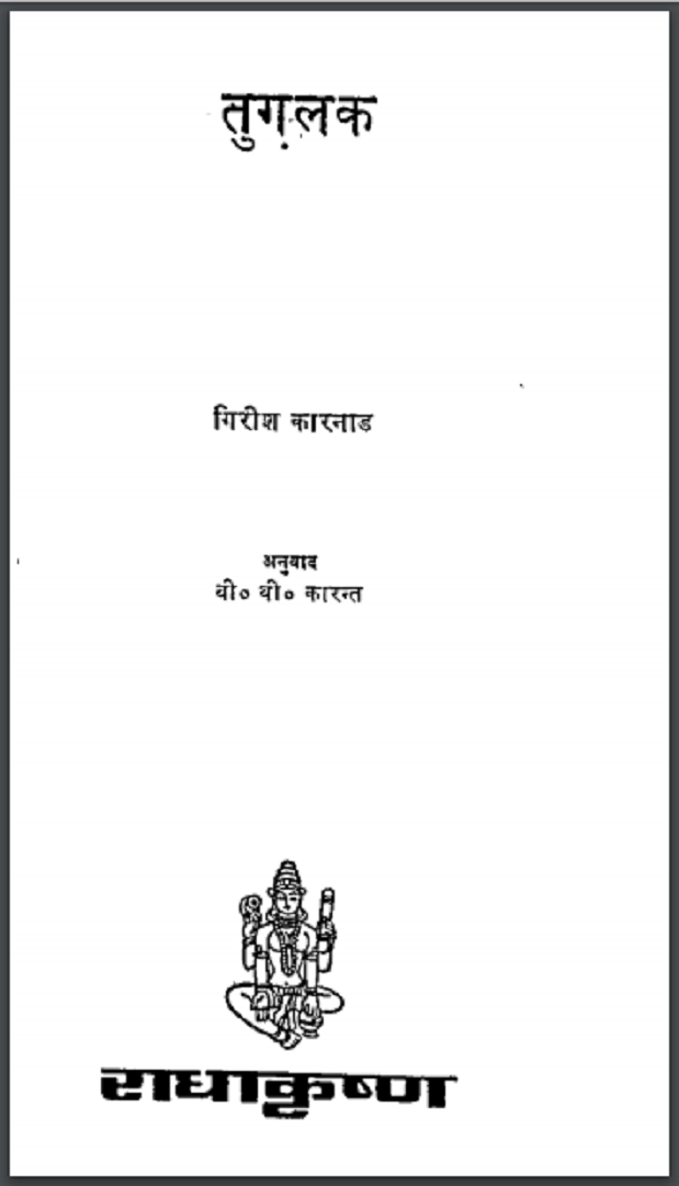 तुगलक : गिरीश कारनाड द्वारा हिंदी पीडऍफ़ पुस्तक - नाटक | Tuglak : by Girish Karnad Hindi PDF Book - Drama (Natak)