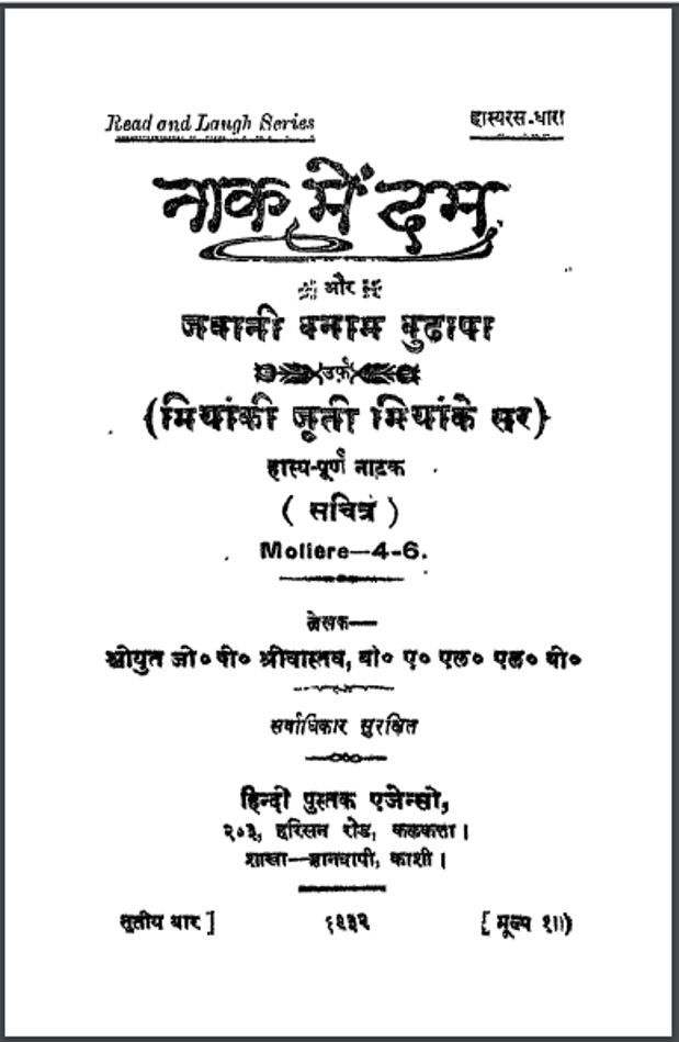 नाक में दम : श्रीयुत जी. पी. श्रीवास्तव द्वारा हिंदी पीडीऍफ़ पुस्तक - नाटक | Nak Mein Dum : by Shriyut G. P. Shrivastav Hindi PDF Book - Drama (Natak)