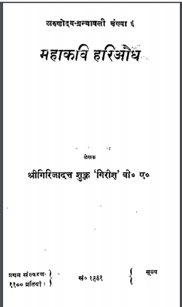 महाकवि हरिऔध : श्री गिरिजादत्त शुक्ल 'गिरीश' द्वारा हिंदी पीडीऍफ़ पुस्तक - साहित्य | Mahakavi Hariaudh : by Shri Girijadatt Shukla 'Girish' Hindi PDF Book - Literature (Sahitya)