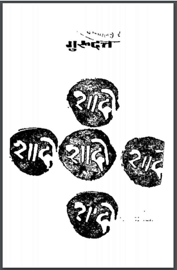 शादी : गुरुदत्त द्वारा हिंदी पीडीऍफ़ पुस्तक - उपन्यास | Shadi : by Gurudutta Hindi PDF Book - Novel (Upanyas)