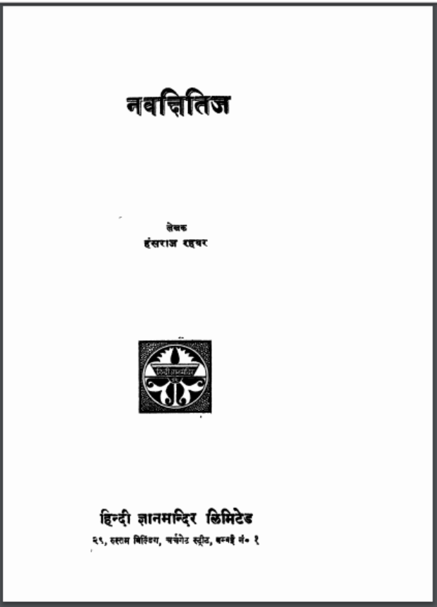 नवक्षितिज : हंसराज रहबर द्वारा हिंदी पीडीऍफ़ पुस्तक - कहानी | Navkshitij : by Hansraj Rahbar Hindi PDF Book - Story (Kahani)