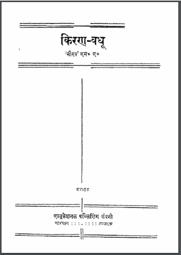 किरण वधू : नीरव द्वारा हिंदी पीडीऍफ़ पुस्तक - काव्य | Kiran Vadhu : by Neerav Hindi PDF Book - Poetry (Kavya)