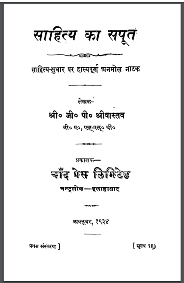 साहित्य का सपूत : श्री जी. पी. श्रीवास्तव द्वारा हिंदी पीडीऍफ़ पुस्तक - नाटक | Sahitya Ka Sapoot : by Shri G. P. Shrivastav Hindi PDF Book - Drama (Natak)