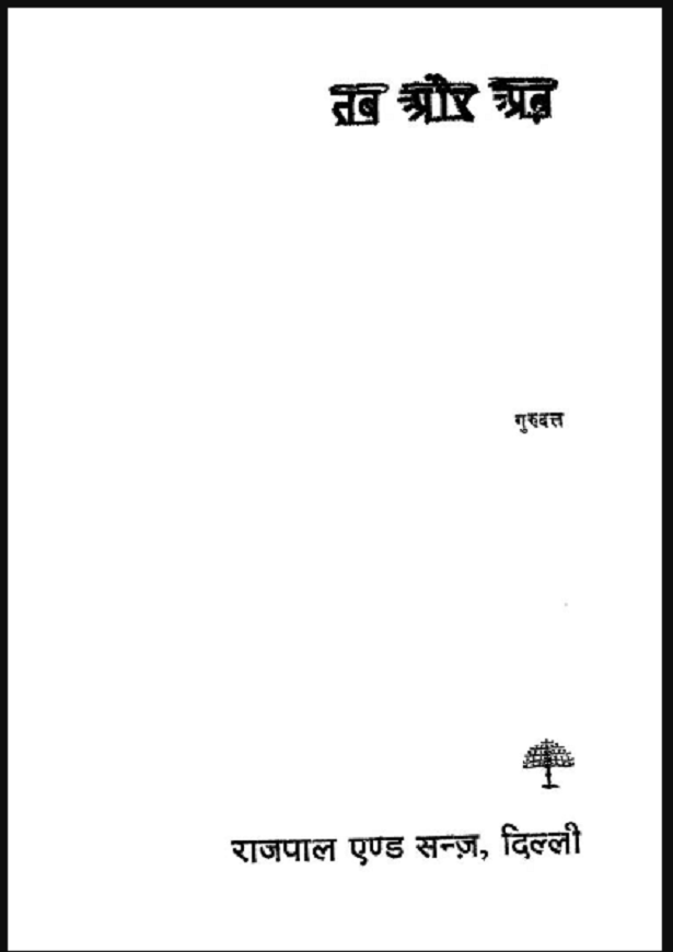 तब और अब : गुरुदत्त द्वारा हिंदी पीडीऍफ़ पुस्तक - उपन्यास | Tab Aur Aab : by Gurudutta Hindi PDF Book - Novel (Upanyas)