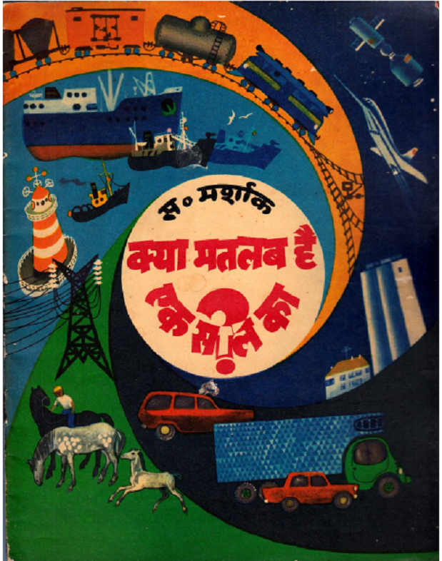 क्या मतलब है एक साल का : एस. मर्शाक द्वारा हिंदी पीडीऍफ़ पुस्तक - बच्चों की पुस्तक | Kya Matalab Hai Ek Sal Ka : by S. Marshak Hindi PDF Book - Children's Book (Bachchon Ki Pustak)
