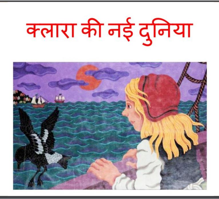 क्लारा की नई दुनिया : जेनेट द्वारा हिंदी पीडीऍफ़ पुस्तक - बच्चो की पुस्तक | Klara Ki Nai Duniya : by Jenet Hindi PDF Book - Children's Book - (Baccho Ki Pustak)