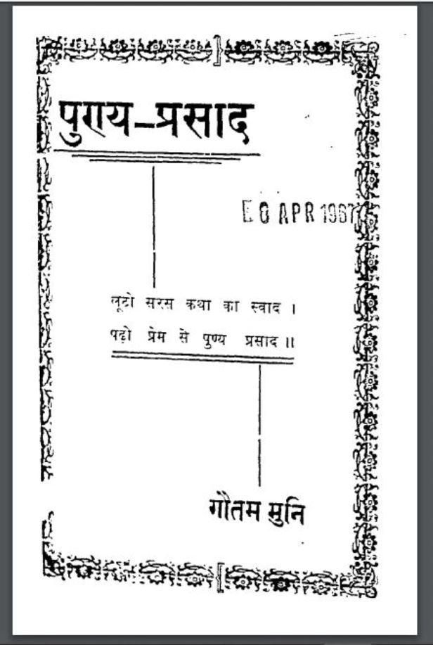 पुण्य प्रसाद : गौतम मुनि द्वारा हिंदी पीडीऍफ़ पुस्तक - काव्य | Punya Prasad : by Goutam Muni Hindi PDF Book - Poetry (Kavya)