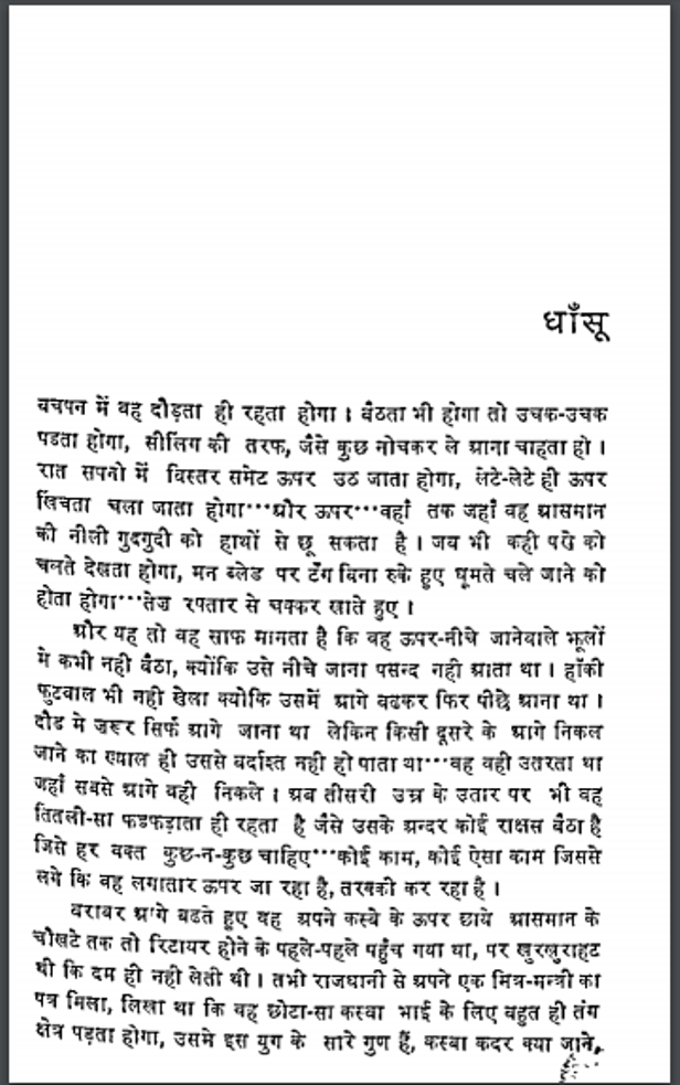 धाँसू : गोविन्द मिश्र द्वारा हिंदी पीडीऍफ़ पुस्तक - कहानी | Dhansu : by Govind Mishra Hindi PDF Book - Story (Kahani)