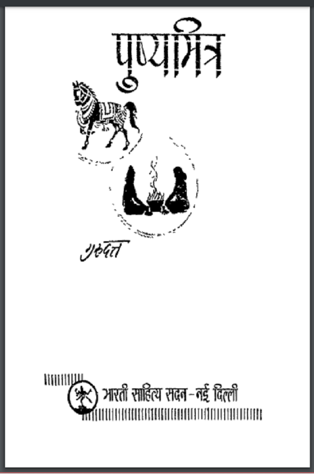पुष्यमित्र : गुरुदत्त द्वारा हिंदी पीडीऍफ़ पुस्तक - उपन्यास | Pushya Mitra : by Gurudutta Hindi PDF Book - Novel (Upanyas)