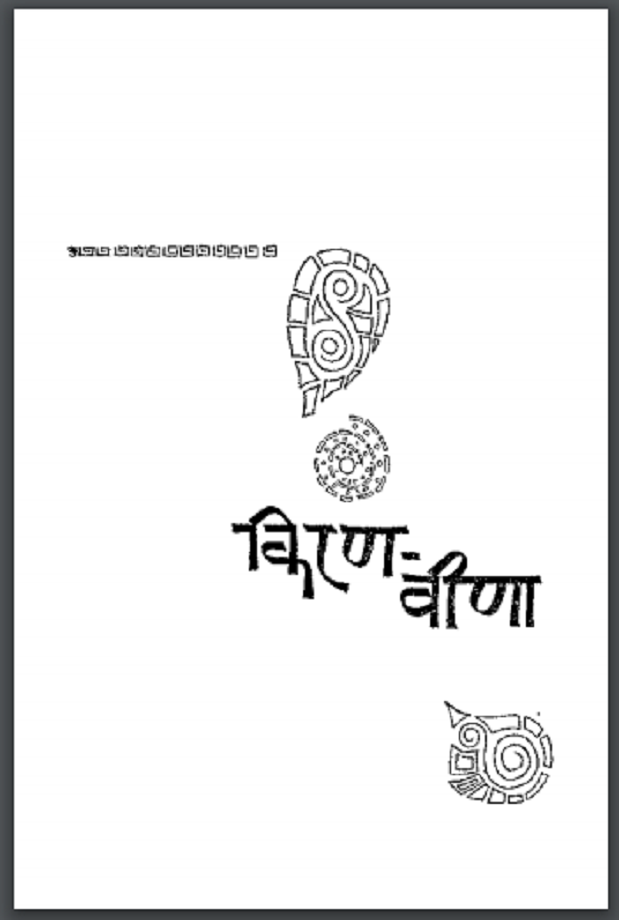 किरण वीणा : सुमित्रनंदन पंत द्वारा हिंदी पीडीऍफ़ पुस्तक - कविता | Kiran Veena : by Sumitranandan Pant Hindi PDF Book - Poetry (Kavya)