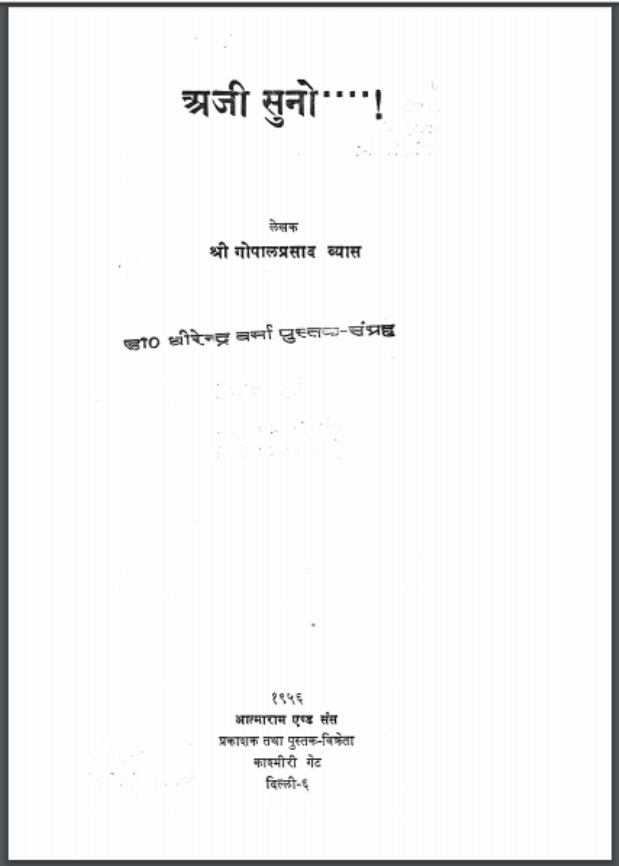 अजी सुनो : गोपालप्रसाद व्यास द्वारा हिंदी पीडीऍफ़ पुस्तक - काव्य | Aji Suno : by Gopal Prasad Vyas Hindi PDF Book - Poetry (Kavya)