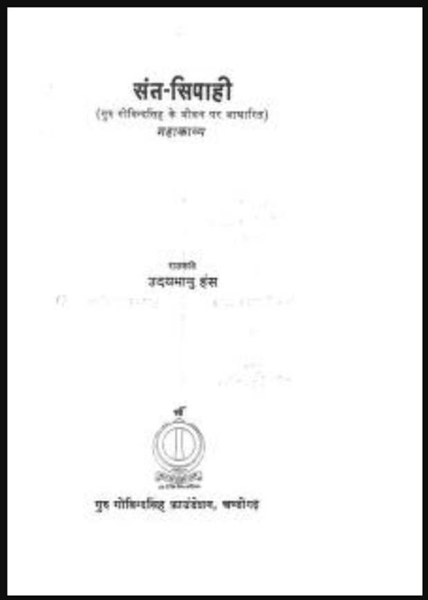 संत सिपाही : उदयभानु हंस द्वारा हिंदी पीडीऍफ़ पुस्तक - काव्य : Sant Sipahi : by Udaybhanu Hans Hindi PDF Book - Poetry (Kavya)
