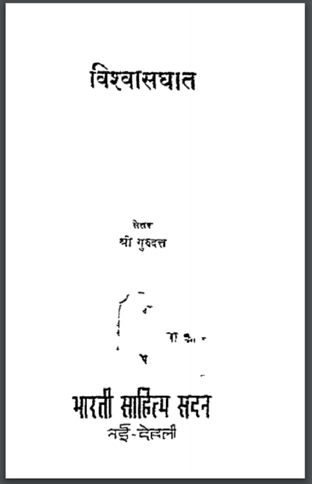 विश्वासघात : श्री गुरुदत्त द्वारा हिंदी पीडीऍफ़ पुस्तक - उपन्यास | Vishwasghat : by Shri Gurudutta Hindi PDF Book - Novel (Upanyas)