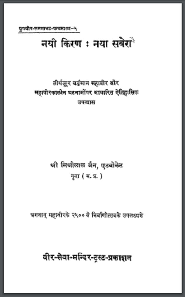 नयी किरण - नया सबेरा : श्री मिश्रीलाल जैन द्वारा हिंदी पीडीऍफ़ पुस्तक - उपन्यास | Nayi Kiran - Naya Sabera : by Shri Mishri Lal Jain Hindi PDF Book - Novel (Upanyas)