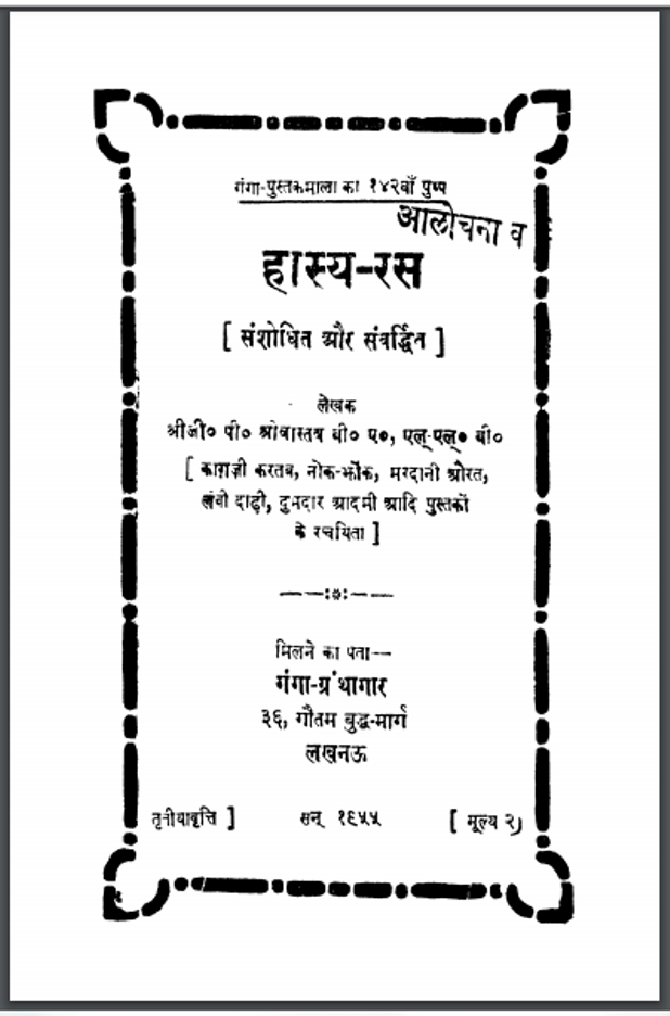 हास्य-रस : श्री जी. पी. श्रीवास्तव द्वारा हिंदी पीडीऍफ़ पुस्तक - साहित्य | Hasya-Ras : by G. P. Shrivastav Hindi PDF Book - Literature (Sahitya)