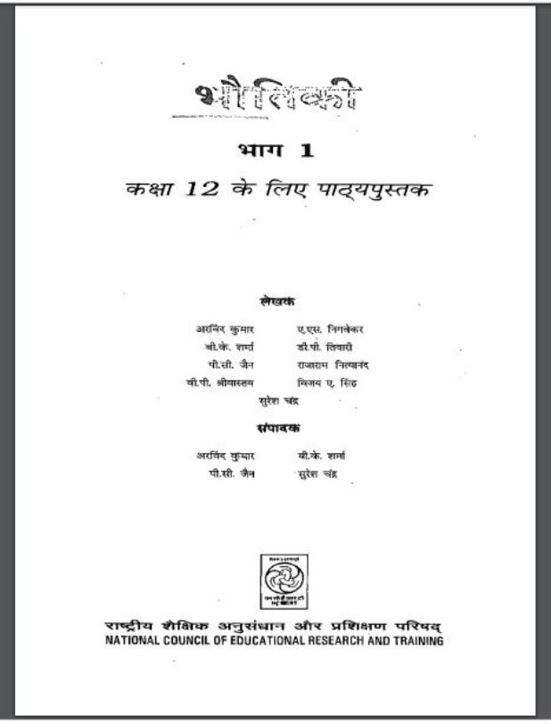 भौतिक भाग - १ : अरविंद कुमार द्वारा हिंदी पीडीऍफ़ पुस्तक - विज्ञान | Bhoutik Part - 1 : by Arvind Kumar Hindi PDF Book - Science (Vigyan)