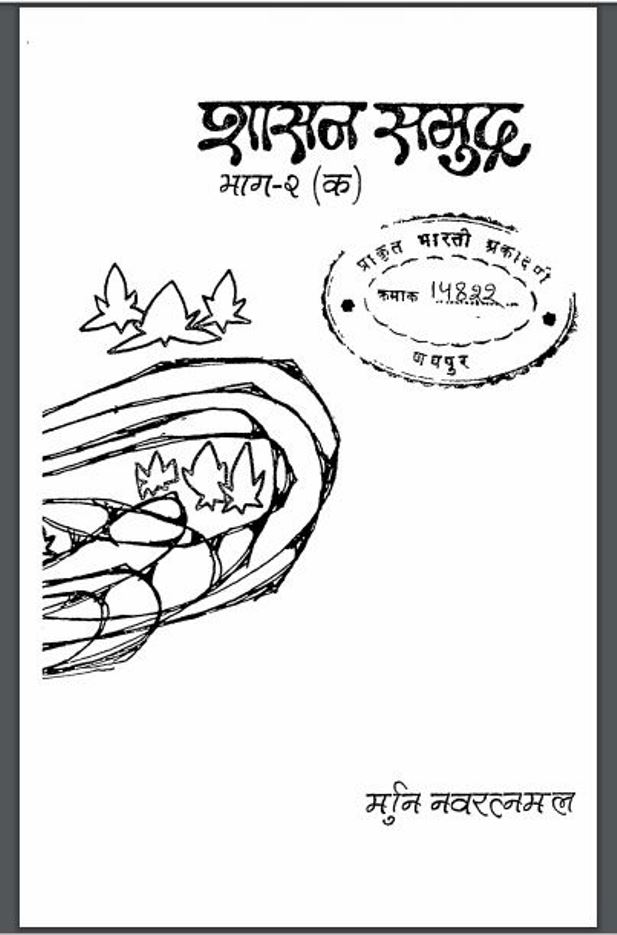 शासन-समुद्र भाग - २ : मुनि नवरत्नमल द्वारा हिंदी पीडीऍफ़ पुस्तक - इतिहास | Shasan Samudra Part - 2 : by Muni Navratnmal Hindi PDF Book - History (Itihas)