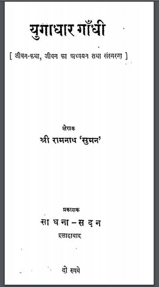 युगाधार गाँधी : श्री रामनाथ द्वारा हिंदी पीडीऍफ़ पुस्तक - इतिहास | Yugadhar Gandhi : by Shri Ramnath Hindi PDF Book - History (Itihas)