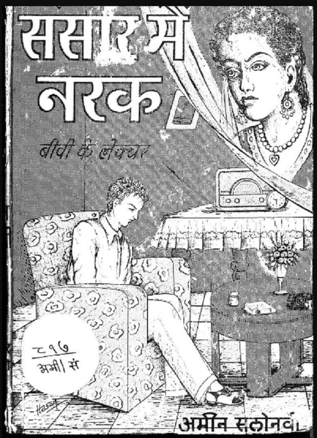 संसार में नरक : अम्बिकाप्रसाद वाजपेयी द्वारा हिंदी पीडीऍफ़ पुस्तक - सामाजिक | Sansar Mein Narak : by Ambika Prasad Vajpeyi Hindi PDF Book - Social (Samajik)