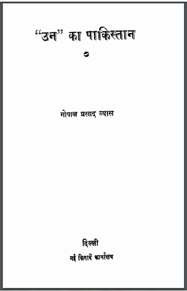 ''उन'' का पाकिस्तान : गोपाल प्रसाद व्यास द्वारा हिंदी पीडीऍफ़ पुस्तक - कविता | ''Un'' Ka Pakistan : by Gopal Prasad Vyas Hindi PDF Book - Kavita (Poetry)