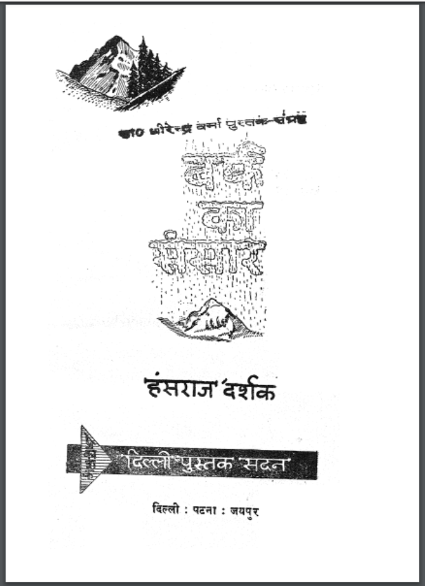 बर्फ का संसार : हंसराज दर्शक द्वारा हिंदी पीडीऍफ़ पुस्तक - सामाजिक | Barf Ka Sansar : by Hansraj Darshak Hindi PDF Book - Social (Samajik)