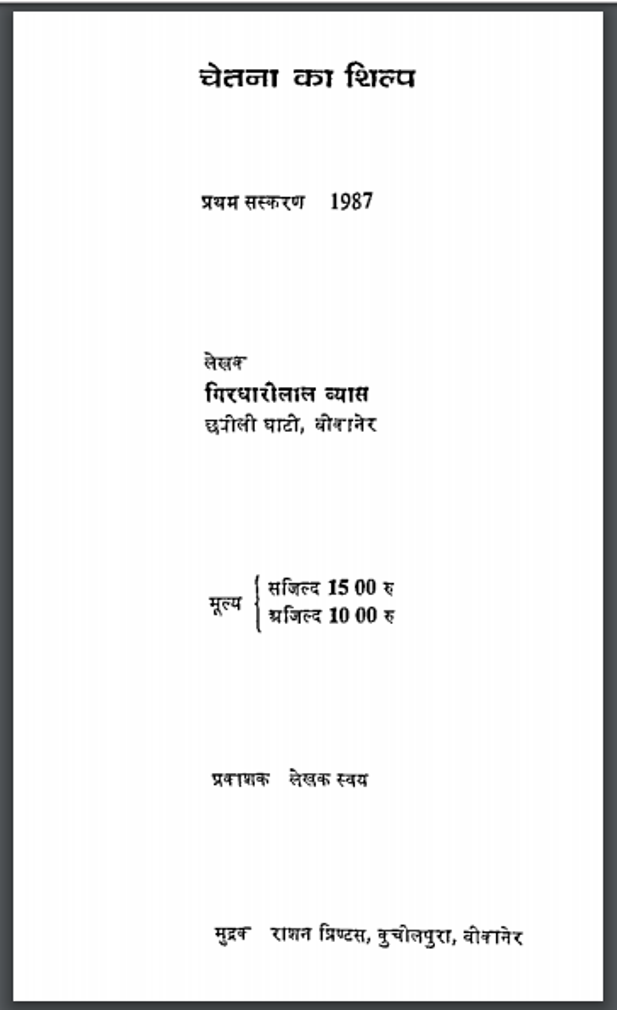 चेतना का शिल्प : गिरधारी लाल व्यास द्वारा हिंदी पीडीऍफ़ पुस्तक - सामाजिक | Chaetna Ka Shilp : by Girdhari Lal Vyas Hindi PDF Book - Social (Samajik)