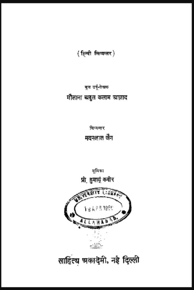 गुबारे खातिर : मौलाना अबुल कलाम आज़ाद द्वारा हिंदी पीडीऍफ़ पुस्तक - साहित्य | Gubare Khatir : by Maulana Abul kalam Azad Hindi PDF Book - Literature (Sahitya)