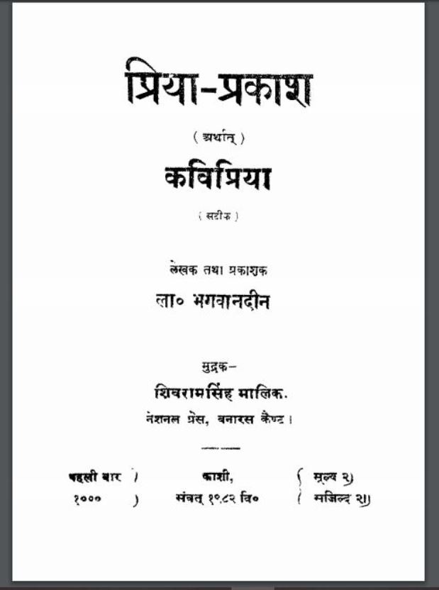प्रिया प्रकाश अर्थात कविप्रिया : लाला भगवानदीन द्वारा हिंदी पीडीऍफ़ पुस्तक - साहित्य | Priya Prakash Arthat Kavipriya : by Lala Bhagwandin Hindi PDF Book - Literature (Sahitya)