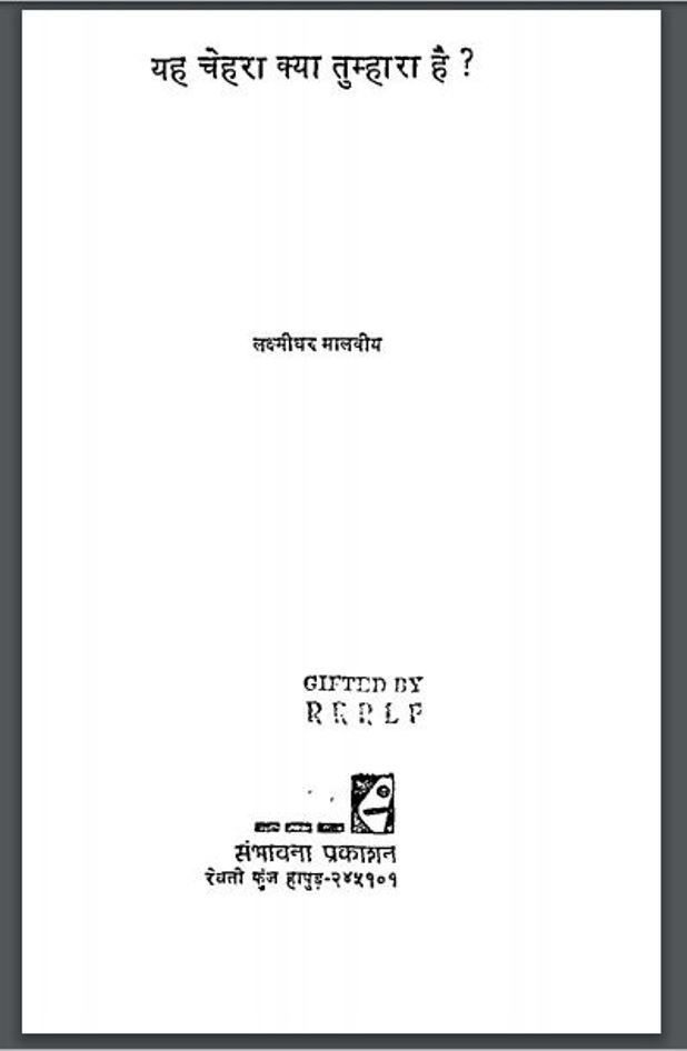 यह चेहरा क्या तुम्हारा है? : लक्षमीघर मालवीय द्वारा हिंदी पीडीऍफ़ पुस्तक - कहानी | Yah Chehra Kya Tumhara Hai ? : by Lakshmighar Malviya Hindi PDF Book - Story (Kahani)