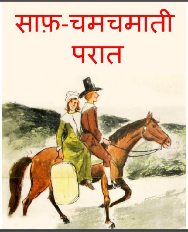 साफ-चमचमाती परात : हिंदी पीडीऍफ़ पुस्तक - बच्चो की पुस्तक | Saaf Chamchamati Parat : Hindi PDF Book - Childran,s Book (Baccho Ki Pustak)