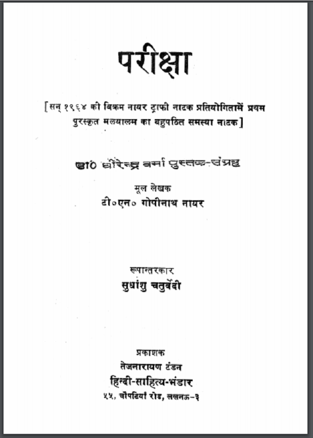 परीक्षा : गोपीनाथ नायर द्वारा हिंदी पीडीऍफ़ पुस्तक - नाटक | Pariksha : by Gopinath Nayar Hindi PDF Book - Drama (Natak)