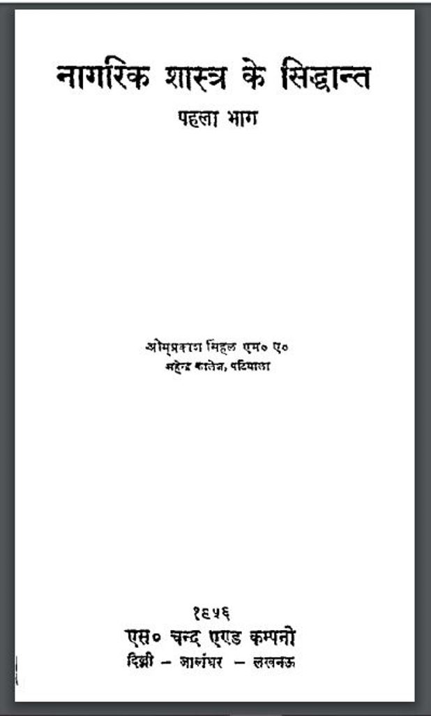 नागरिक शास्त्र के सिद्धान्त भाग - १ : ओमप्रकाश द्वारा हिंदी पीडीऍफ़ पुस्तक - सामाजिक | Nagrik Shastra Ke Siddhant Part - 1 : by Omprakash Hindi PDF Book - Social (Samajik)