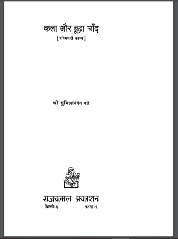 कला और बूढ़ा चाँद : श्री सुमित्रानंदन पन्त द्वारा हिंदी पीडीऍफ़ पुस्तक - कविता | Kala Aur Budha Chand : by Shri Sumitranandan Pant Hindi PDF Book - Poem (Kavita)