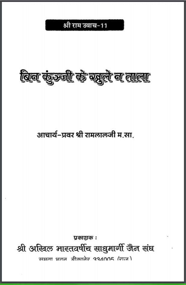 बिना कुन्जी के खुले न ताला : श्री रामलालजी द्वारा हिंदी पीडीऍफ़ पुस्तक - साहित्य | Bina Kunji Ke Khule Na Tala : by Shri Ramlal Ji Hindi PDF Book - Literature (Sahitya)
