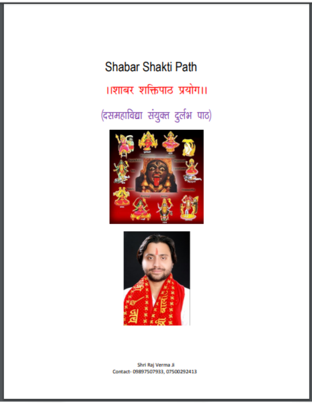 शाबर शक्तिपाठ प्रयोग : श्री राज वर्मा जी द्वारा हिंदी पीडीऍफ़ पुस्तक - सामाजिक | Shabar Shakti Path Prayog : by Shri Raj Verma Ji Hindi PDF Book - Social (Samajik)