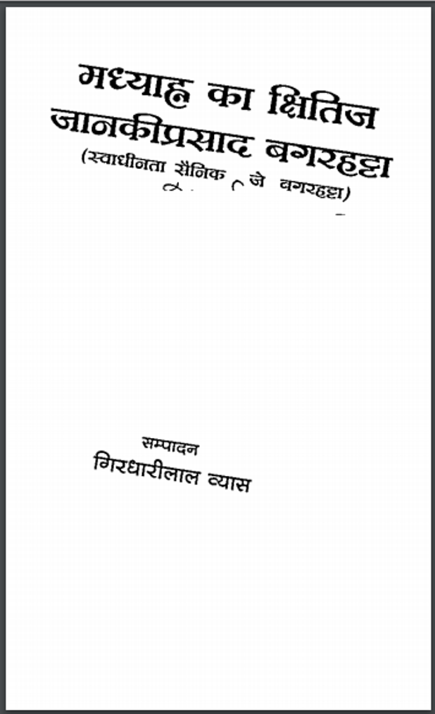मध्याह का क्षितिज जानकीप्रसाद बगरहट्टा : गिरधारीलाल व्यास द्वारा हिंदी पीडीऍफ़ पुस्तक - सामाजिक | Madhyah Ka Kshitij Janakiprasad Bagarhatta : by Girdhari Lal Vyas Hindi PDF Book - Social (Samajik)