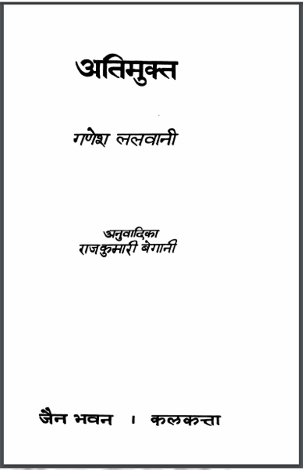 अतिमुक्त : गणेश ललवानी द्वारा हिंदी पीडीऍफ़ पुस्तक - कहानी | Atimukti : by Ganesh Lalvani hindi PDF Book - Story (Kahani)