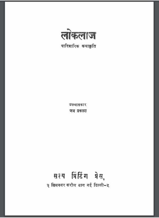 लोकलाज : जय प्रकाश द्वारा हिंदी पीडीऍफ़ पुस्तक - उपन्यास | Loklaj : by Jay Prakash Hindi PDF Book - Novel (Upanyas)