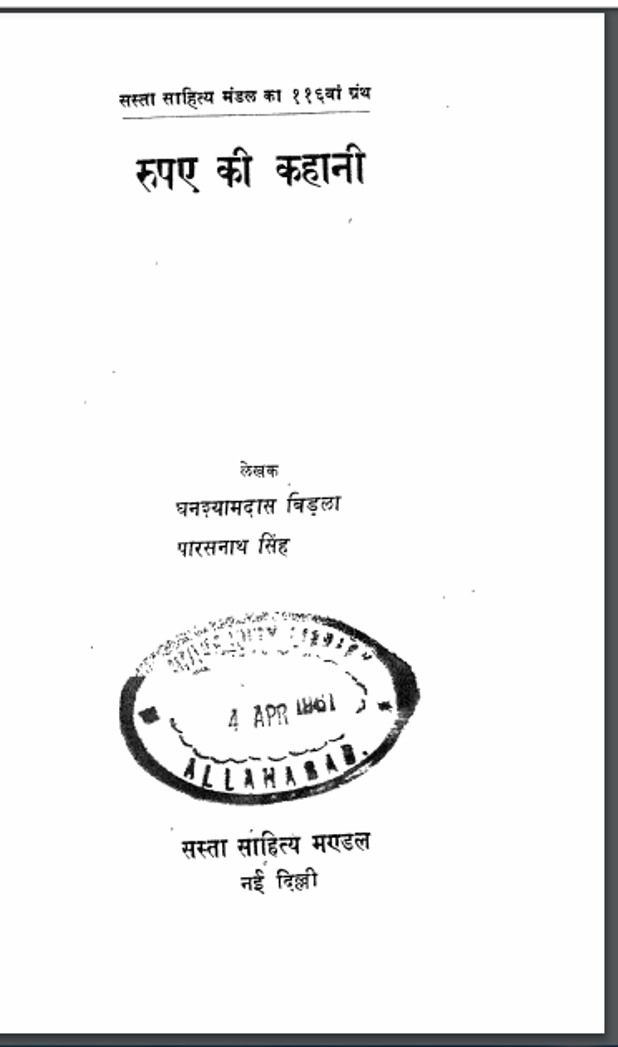 रूपए की कहानी : घनश्याम दास बिड़ला द्वारा हिंदी पीडीऍफ़ पुस्तक - सामाजिक | Rupaye Ki Kahani : by Ghanshyam Das Bidala Hindi PDF Book - Social (Samajik)