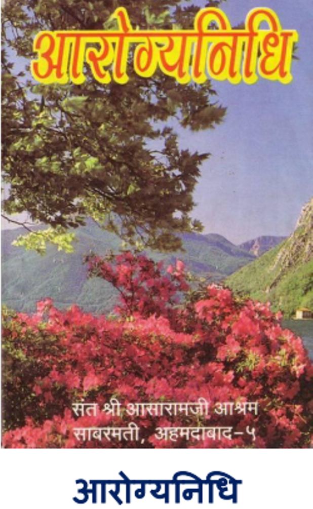 आरोग्यनिधि : हिंदी पीडीऍफ़ पुस्तक - स्वास्थ्य | Arogyanidhi : Hindi PDF Book - Health (Swasthya)