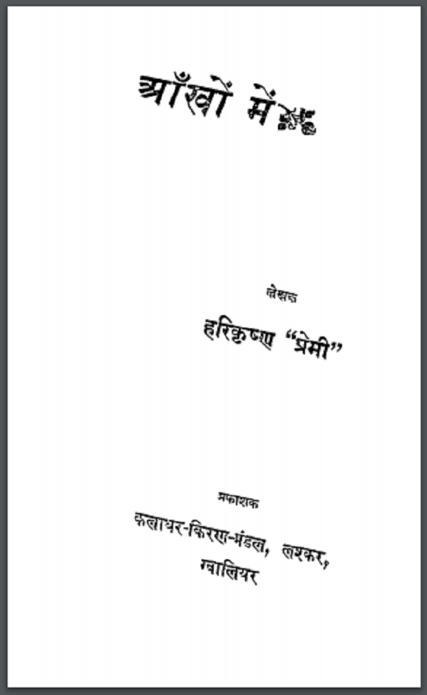 आँखों में : हरिकृष्ण 'प्रेमी' द्वारा हिंदी पीडीऍफ़ पुस्तक - काव्य | Aakhon Me : by Harikrishan Premi Hindi PDF Book - Poetry (Kavya)