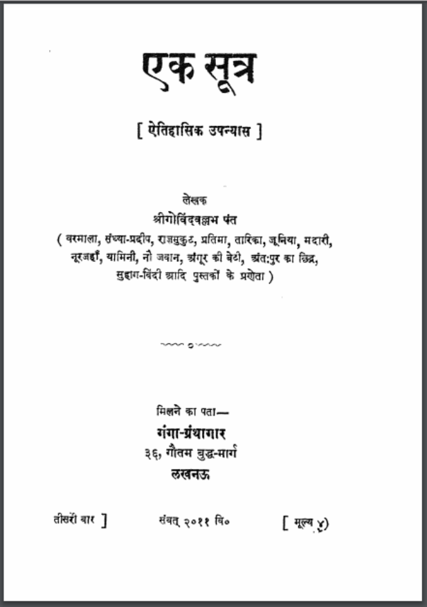 एक सूत्र : श्री गोविंदवल्ल्भ पंत द्वारा हिंदी पीडीऍफ़ पुस्तक - उपन्यास | Ek Sutra : by Shri Govind Vallabh Pant Hindi PDF Book - Novel (Upanyas)