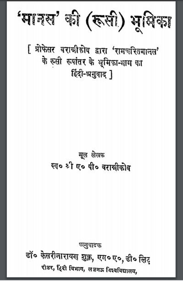 मानस की रुसी भूमिका : डा० केसरीनारायण शुल्क द्वारा हिंदी पीडीऍफ़ पुस्तक - धार्मिक | Manas Ki Rusi Bhumika : by Dr. Kesarinarayan Shulk Hindi PDF Book - Religious (Dharmik)
