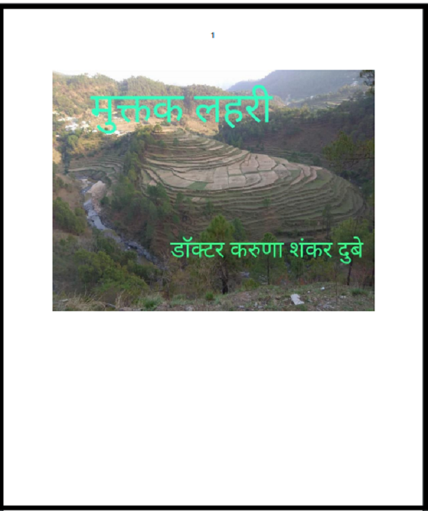 मुक्तक लहरी : डॉ. करुणा शंकर दुबे द्वारा हिंदी पीडीऍफ़ पुस्तक - कविता | Muktak Lahari : by Dr. Karuna Shankar Dubey Hindi PDF Book - Poetry (kavita)